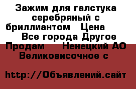 Зажим для галстука серебряный с бриллиантом › Цена ­ 4 500 - Все города Другое » Продам   . Ненецкий АО,Великовисочное с.